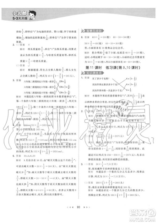 小儿郎2020秋53天天练六年级数学上册人教版参考答案 小儿郎2020秋53天天练六年级数学上册人教版参考答案