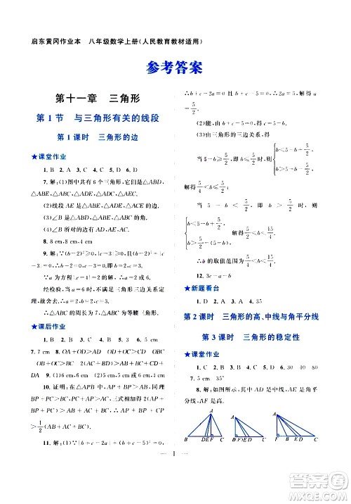安徽人民出版社2020秋启东黄冈作业本数学八年级上册人民教育教材适用参考答案