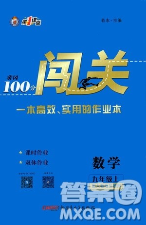 新疆青少年出版社2020秋黄冈100分闯关数学九年级上册人教版参考答案