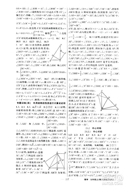 新疆青少年出版社2020秋黄冈100分闯关数学九年级上册人教版参考答案