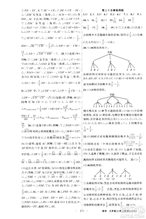 新疆青少年出版社2020秋黄冈100分闯关数学九年级上册人教版参考答案