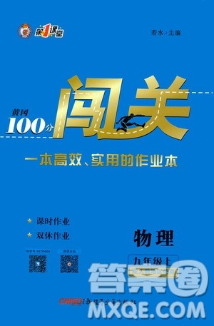 新疆青少年出版社2020秋黄冈100分闯关物理九年级上册人教版参考答案