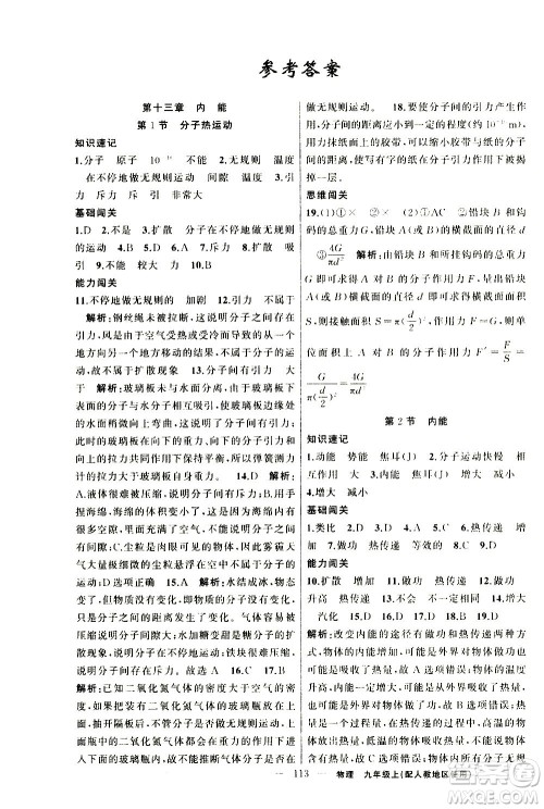 新疆青少年出版社2020秋黄冈100分闯关物理九年级上册人教版参考答案 新疆青少年出版社2020秋黄冈100分闯关物理九年级上册人教版参考答案