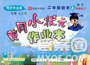 龙门书局2020秋黄冈小状元作业本二年级数学R人教版参考答案