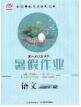 2020年黄冈测试卷系列暑假作业一年级语文人教版参考答案
