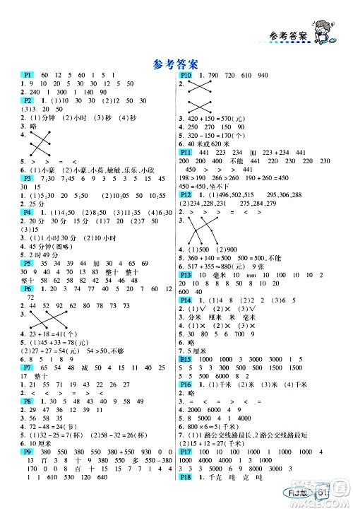 西安出版社2020年帮你学全讲归纳精练三年级上册数学RJ人教版参考答案 西安出版社2020年帮你学全讲归纳精练三年级上册数学RJ人教版参考答案
