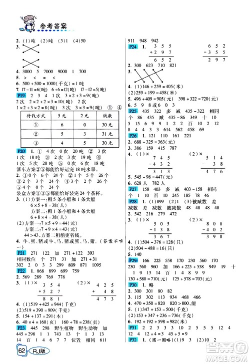 西安出版社2020年帮你学全讲归纳精练三年级上册数学RJ人教版参考答案 西安出版社2020年帮你学全讲归纳精练三年级上册数学RJ人教版参考答案