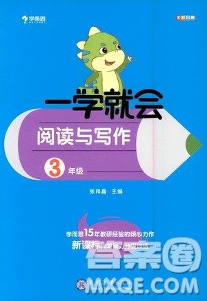 现代教育出版社2020年学而思一学就会阅读与写作3年级参考答案