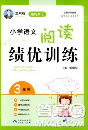 贵州人民出版社2020秋老蔡帮小学语文阅读绩优训练3年级参考答案 贵州人民出版社2020秋老蔡帮小学语文阅读绩优训练3年级参考答案