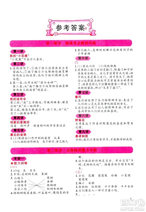 贵州人民出版社2020秋老蔡帮小学语文阅读绩优训练3年级参考答案 贵州人民出版社2020秋老蔡帮小学语文阅读绩优训练3年级参考答案