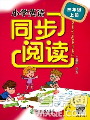 浙江教育出版社2020秋小学英语同步阅读三年级上册通用版参考答案