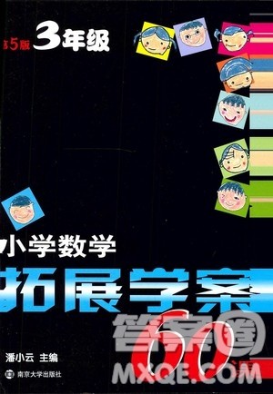 南京大学出版社2020年小学数学拓展学案60课3年级参考答案 南京大学出版社2020年小学数学拓展学案60课3年级参考答案