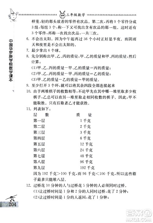 吉林教育出版社2020秋中国华罗庚学校数学课本三年级参考答案
