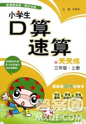 浙江少年儿童出版社2020年小学口算速算天天练三年级上册参考答案 浙江少年儿童出版社2020年小学口算速算天天练三年级上册参考答案