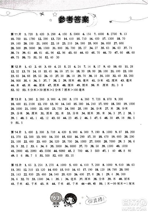 浙江少年儿童出版社2020年小学口算速算天天练三年级上册参考答案 浙江少年儿童出版社2020年小学口算速算天天练三年级上册参考答案