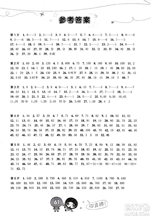 浙江少年儿童出版社2020年小学口算速算天天练三年级上册参考答案 浙江少年儿童出版社2020年小学口算速算天天练三年级上册参考答案