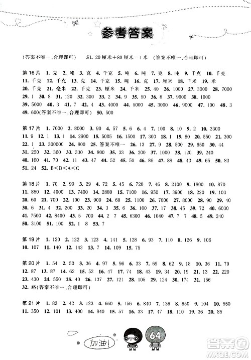 浙江少年儿童出版社2020年小学口算速算天天练三年级上册参考答案 浙江少年儿童出版社2020年小学口算速算天天练三年级上册参考答案