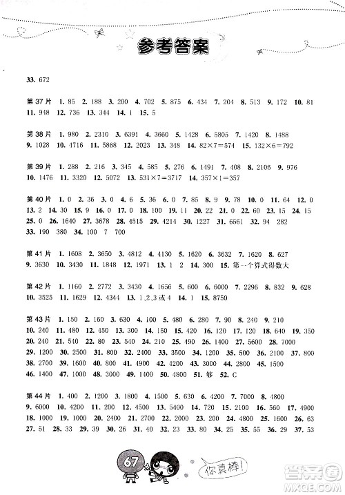 浙江少年儿童出版社2020年小学口算速算天天练三年级上册参考答案 浙江少年儿童出版社2020年小学口算速算天天练三年级上册参考答案