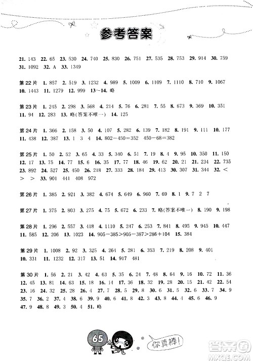 浙江少年儿童出版社2020年小学口算速算天天练三年级上册参考答案 浙江少年儿童出版社2020年小学口算速算天天练三年级上册参考答案