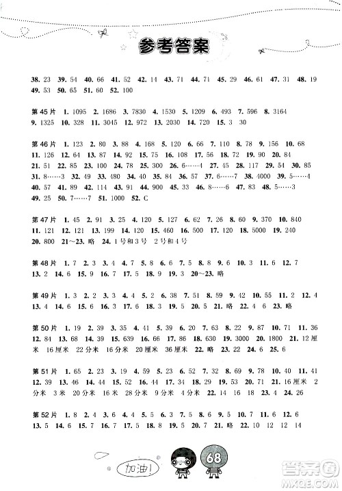 浙江少年儿童出版社2020年小学口算速算天天练三年级上册参考答案 浙江少年儿童出版社2020年小学口算速算天天练三年级上册参考答案