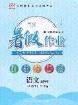 2020年黄冈测试卷系列暑假作业八年级语文人教版参考答案