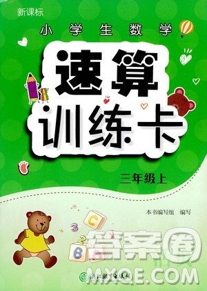 浙江教育出版社2020秋新课标小学生数学速算训练卡三年级上册参考答案 浙江教育出版社2020秋新课标小学生数学速算训练卡三年级上册参考答案