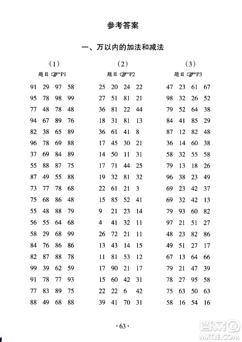 浙江教育出版社2020秋新课标小学生数学速算训练卡三年级上册参考答案 浙江教育出版社2020秋新课标小学生数学速算训练卡三年级上册参考答案