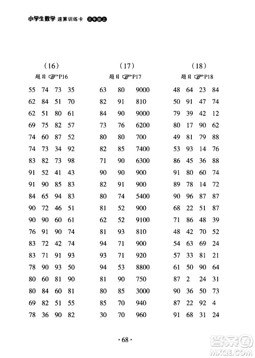 浙江教育出版社2020秋新课标小学生数学速算训练卡三年级上册参考答案 浙江教育出版社2020秋新课标小学生数学速算训练卡三年级上册参考答案
