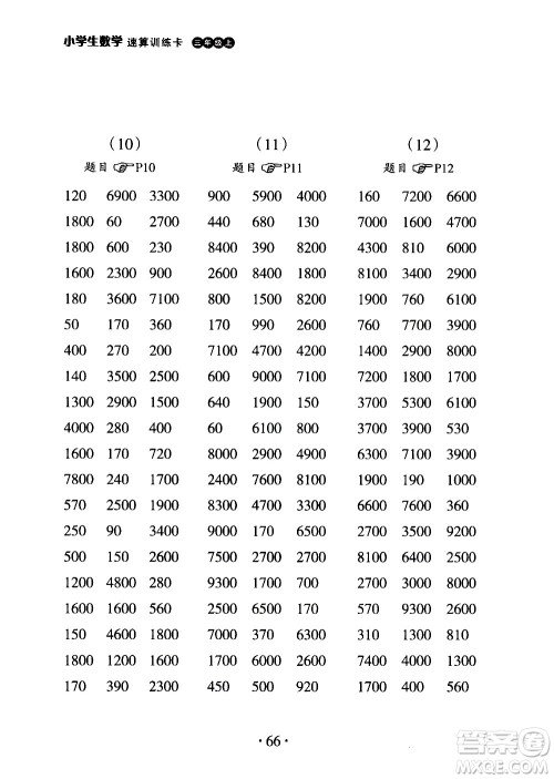 浙江教育出版社2020秋新课标小学生数学速算训练卡三年级上册参考答案 浙江教育出版社2020秋新课标小学生数学速算训练卡三年级上册参考答案