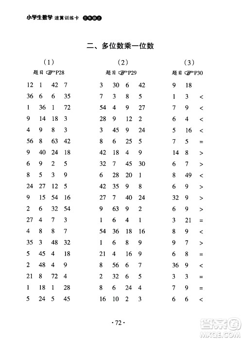 浙江教育出版社2020秋新课标小学生数学速算训练卡三年级上册参考答案 浙江教育出版社2020秋新课标小学生数学速算训练卡三年级上册参考答案