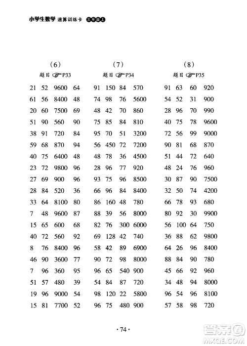 浙江教育出版社2020秋新课标小学生数学速算训练卡三年级上册参考答案 浙江教育出版社2020秋新课标小学生数学速算训练卡三年级上册参考答案