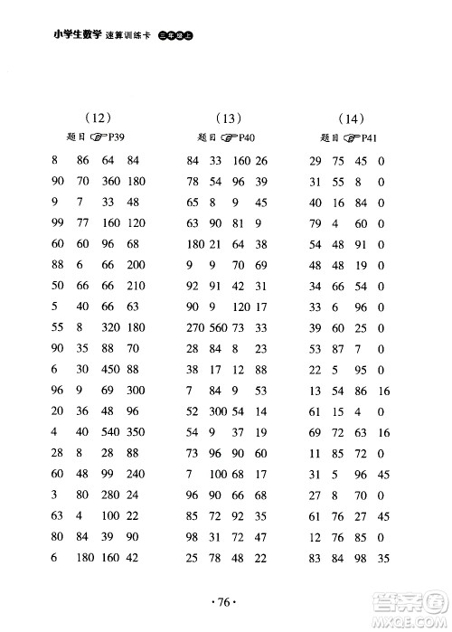 浙江教育出版社2020秋新课标小学生数学速算训练卡三年级上册参考答案 浙江教育出版社2020秋新课标小学生数学速算训练卡三年级上册参考答案