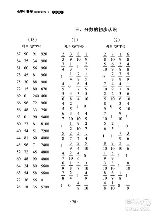 浙江教育出版社2020秋新课标小学生数学速算训练卡三年级上册参考答案 浙江教育出版社2020秋新课标小学生数学速算训练卡三年级上册参考答案