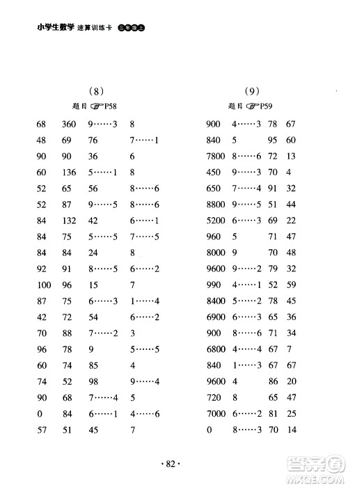 浙江教育出版社2020秋新课标小学生数学速算训练卡三年级上册参考答案 浙江教育出版社2020秋新课标小学生数学速算训练卡三年级上册参考答案