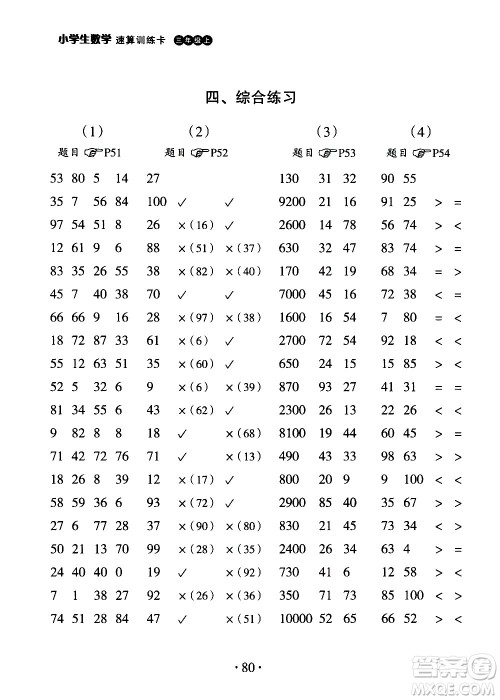 浙江教育出版社2020秋新课标小学生数学速算训练卡三年级上册参考答案 浙江教育出版社2020秋新课标小学生数学速算训练卡三年级上册参考答案