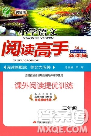 江苏人民出版社2020秋实验班小学语文阅读高手新课标课外阅读提优训练三年级参考答案