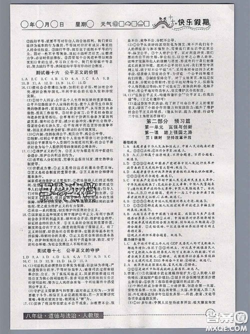 2020年黄冈测试卷系列暑假作业八年级道德与法治人教版参考答案 2020年黄冈测试卷系列暑假作业八年级道德与法治人教版参考答案