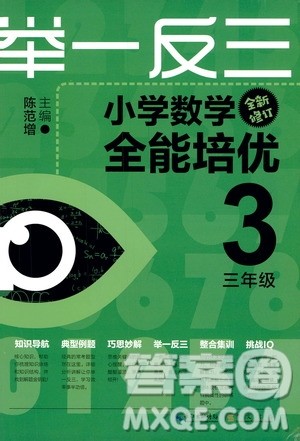 崇文书局2020年举一反三小学数学全能培优三年级参考答案