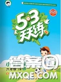 小儿郎2020秋53天天练六年级数学上册北京版参考答案