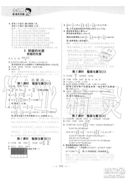 小儿郎2020秋53天天练六年级数学上册北京版参考答案