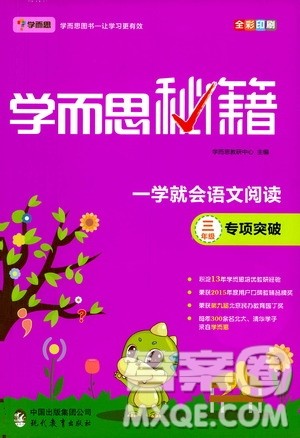 2020年学而思秘籍一学就会语文阅读专项突破三年级参考答案