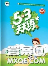 小儿郎2020秋53天天练六年级数学上册青岛版参考答案 小儿郎2020秋53天天练六年级数学上册青岛版参考答案