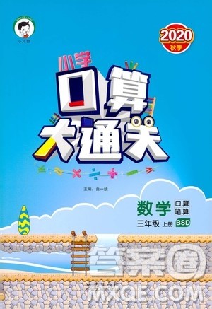 小儿郎2020秋季小学口算大通关数学三年级上册BSD北师大版参考答案 小儿郎2020秋季小学口算大通关数学三年级上册BSD北师大版参考答案
