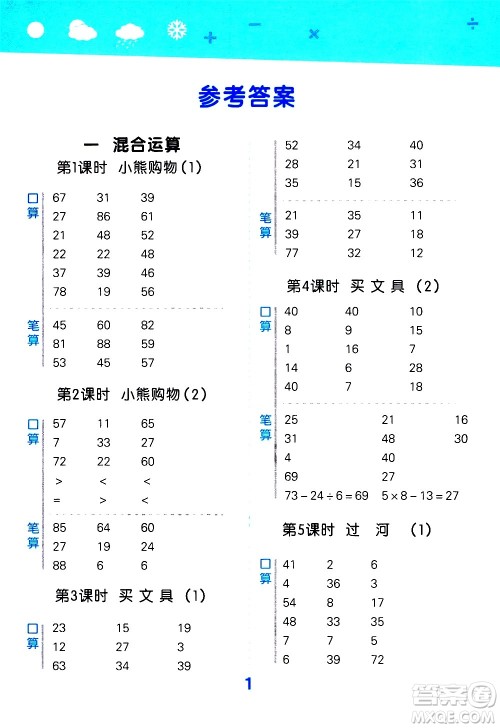 小儿郎2020秋季小学口算大通关数学三年级上册BSD北师大版参考答案