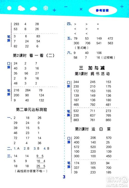 小儿郎2020秋季小学口算大通关数学三年级上册BSD北师大版参考答案 小儿郎2020秋季小学口算大通关数学三年级上册BSD北师大版参考答案