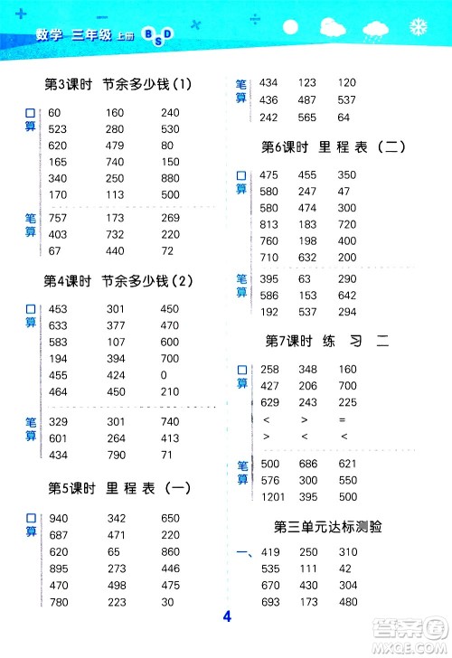 小儿郎2020秋季小学口算大通关数学三年级上册BSD北师大版参考答案