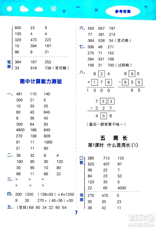 小儿郎2020秋季小学口算大通关数学三年级上册BSD北师大版参考答案 小儿郎2020秋季小学口算大通关数学三年级上册BSD北师大版参考答案
