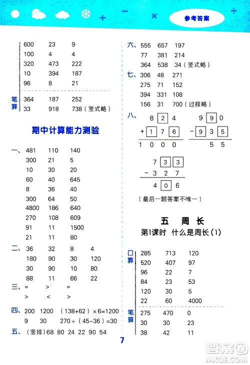 小儿郎2020秋季小学口算大通关数学三年级上册BSD北师大版参考答案