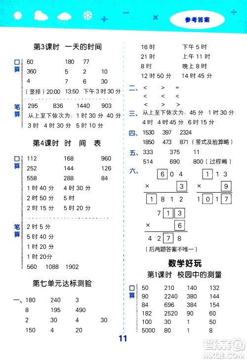 小儿郎2020秋季小学口算大通关数学三年级上册BSD北师大版参考答案