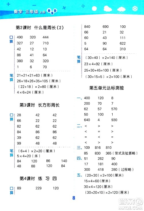 小儿郎2020秋季小学口算大通关数学三年级上册BSD北师大版参考答案